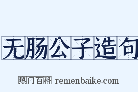 无肠公子造句是什么意思的图片